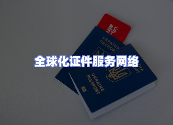 全球证件贸易交付话术